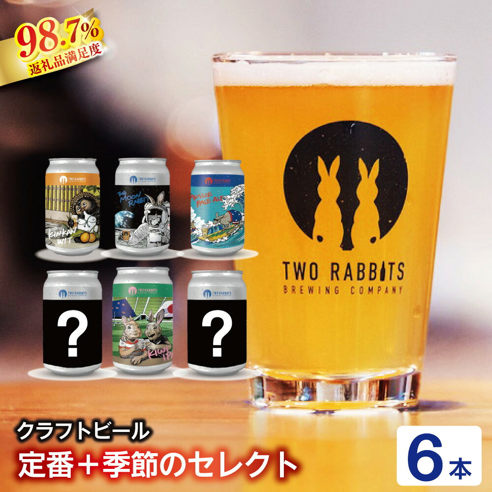 TWO RABBITS BREWING 定番4種と季節のクラフトビール×6本セット 地ビール クラフトビール