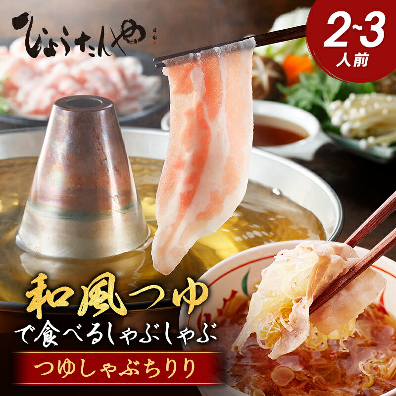 日本料理ひょうたんや つゆしゃぶちりりセット 2〜3人前 しゃぶしゃぶ 鍋セット 豚バラ 豚肉 / ゆず唐辛子 / つゆ 国産 冷凍