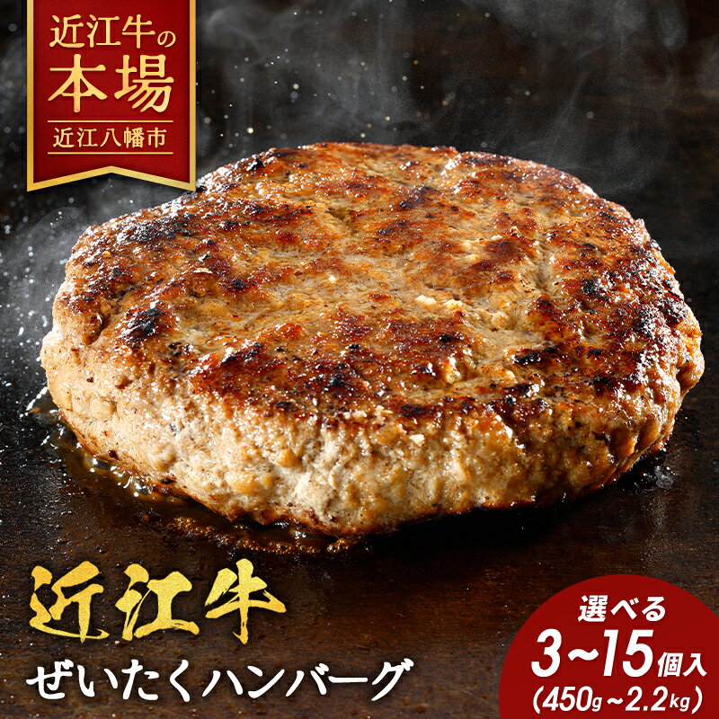 [一週間以内発送]寛閑観 近江牛ぜいたくハンバーグ 冷凍 選べる 3個 / 5個 / 10個 / 15個 御中元 お中元