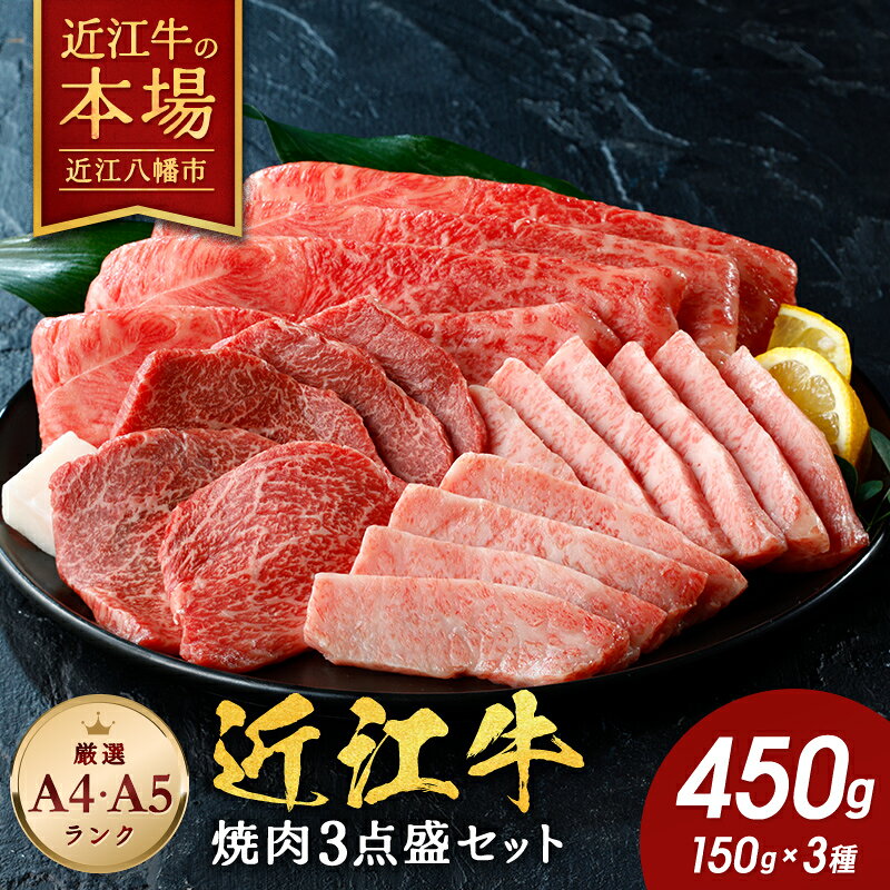 [ ふるさと納税 ] 毛利志満 近江牛 焼肉 3点盛セット 450g 食べ比べ 焼肉セット 焼肉用牛肉 焼肉用 焼肉用肉 牛肉 ロース肉 牛ロース 牛バラ 牛バラ肉 もも肉 牛もも肉 国産 和牛 黒毛和牛 ブランド肉 銘柄牛 A4ランク A5ランク 贈答用 お祝い お肉 赤身 霜降り 冷凍
