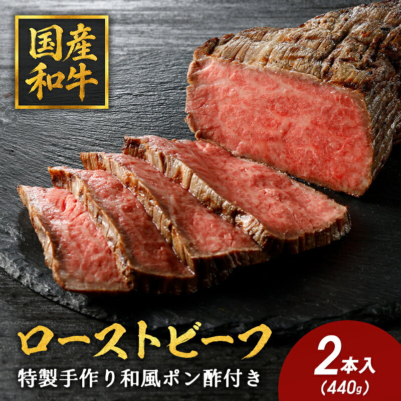 [ ふるさと納税 ]特選 国産和牛 和風 ローストビーフ 2本入 約440g ポン酢 付き 冷凍 国産 国産牛 和牛 黒毛和牛 牛肉 肉 牛もも肉 牛もも 赤身 お取り寄せ カネ吉山本 カネ吉 かね吉 お祝い 贈り物 ギフト プレゼント 御中元 お中元