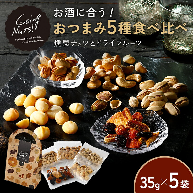 Going Nuts! お酒に合う！おつまみ5種食べ比べ（35g×5袋） 燻製カシューナッツ / ドライフルーツミックス / 燻製塩マカダミアナッツ /ハーブ&オリーブピスタチオ / 燻製ピスタチオ / 食べ比べ