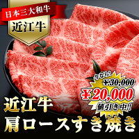 AF03「4等級以上の未経産牝牛限定」近江牛肩ロースすき焼き
