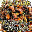 【ふるさと納税】【滋賀県産 手摘み 実山椒香る! 】うなぎ山...