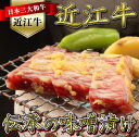 【ふるさと納税】【献上品】近江牛味噌漬け AF02_a
