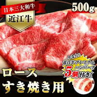 Y102【ふるさと納税】カネ吉特選近江牛ロースすき焼き用500g