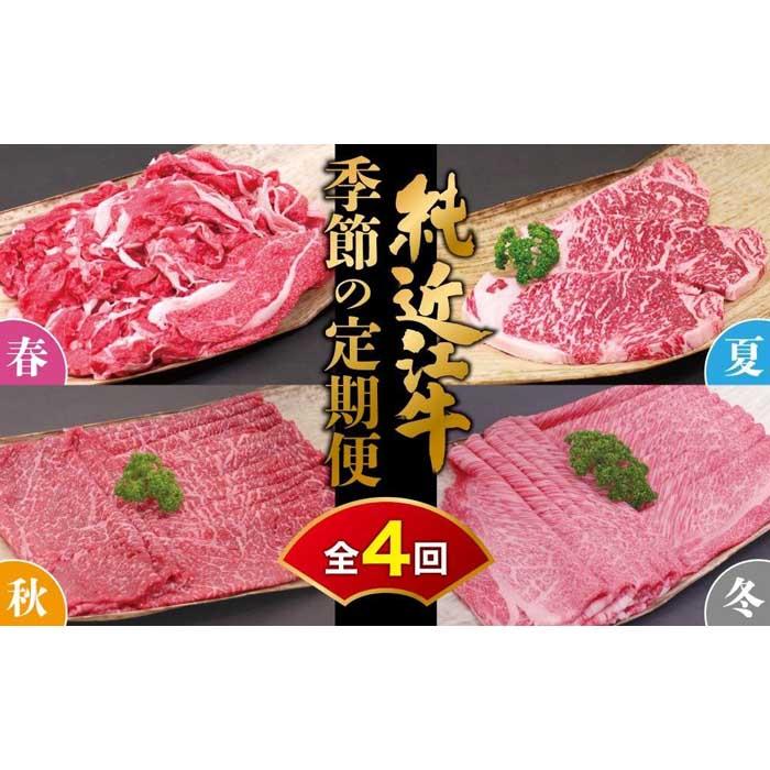 肉 近江牛 定期便[年4回]純近江牛 季節の定期便(3月切り落とし/6月ステーキ/9月モモ/12月ロース お届け) | 近江ビーフ 頒布会 国産 牛肉 精肉 ブランド牛 日本三大和牛 キャンプ アウトドア 滋賀県産 贈答 贈り物 ギフト 人気 おすすめ 送料無料