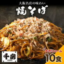 【ふるさと納税】濃厚ソース 焼きそば 中太麺 10食セ