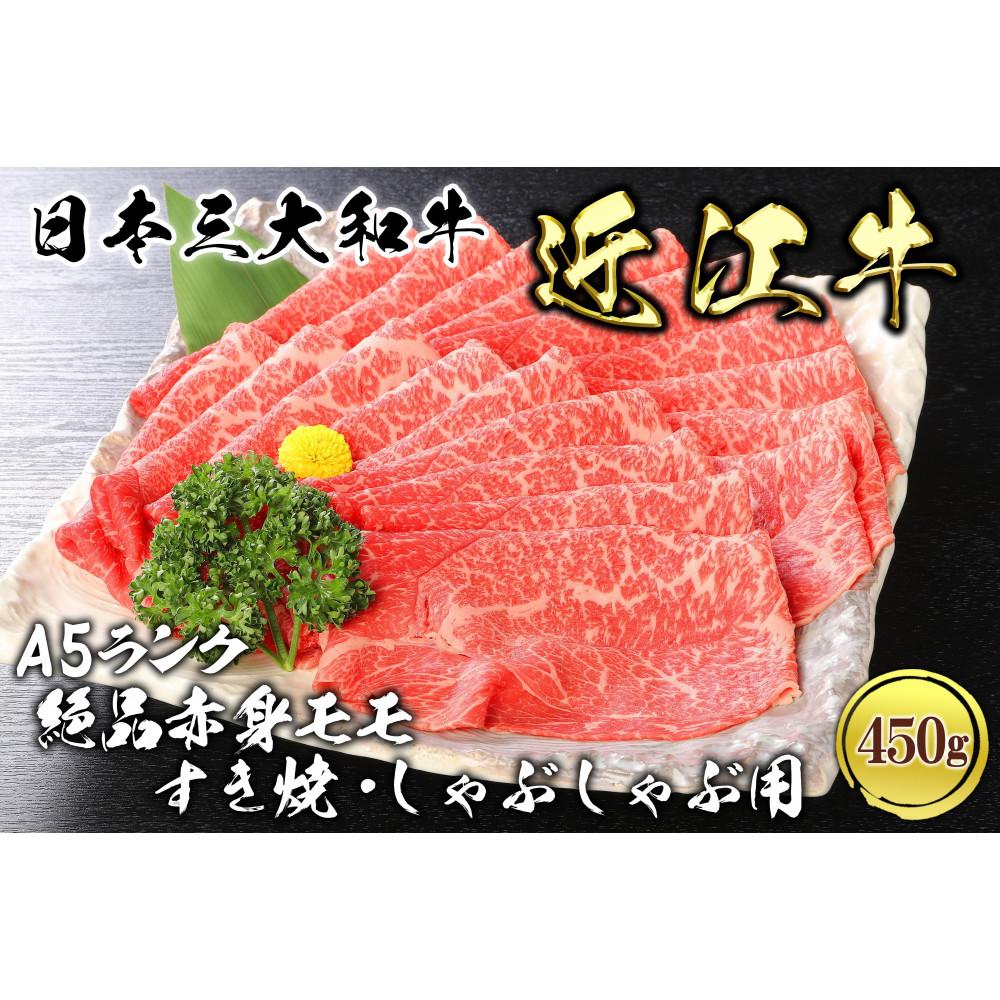 【ふるさと納税】近江牛 A5ランク 絶品赤身 モモすき焼・しゃぶしゃぶ用 450g | 近江牛 和牛 牛肉 国産 肉 日本三大和牛 ビーフ お肉 にく 精肉 滋賀県産 贈答 ギフト 人気 おすすめ 送料無料