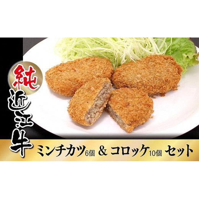 近江牛 ミンチカツ & コロッケ セット | 肉 お肉 牛肉 日本三大 黒毛和牛 滋賀 ギフト 贈答 お取り寄せ グルメ 惣菜 食品 人気 おすすめ 草津市