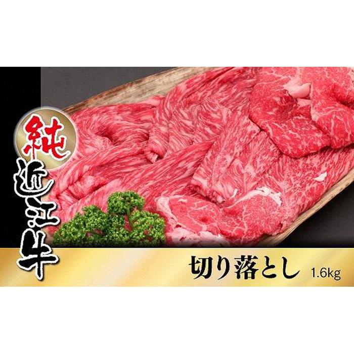 【ふるさと納税】近江牛 切り落とし 1.6kg | 肉 お肉 牛肉 日本三大 黒毛和牛 滋賀 切り落し 炒め物 煮物 カレー ハヤシライス 牛丼 ギフト 贈答 お取り寄せ グルメ 人気 おすすめ 草津市