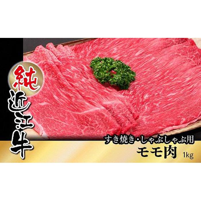 【ふるさと納税】近江牛 すき焼き しゃぶしゃぶ モモ肉 1kg | 肉 お肉 牛肉 日本三大 黒毛和牛 滋賀 すき焼 すきやき モモ にく ギフト 贈答 お取り寄せ グルメ 人気 おすすめ 草津市