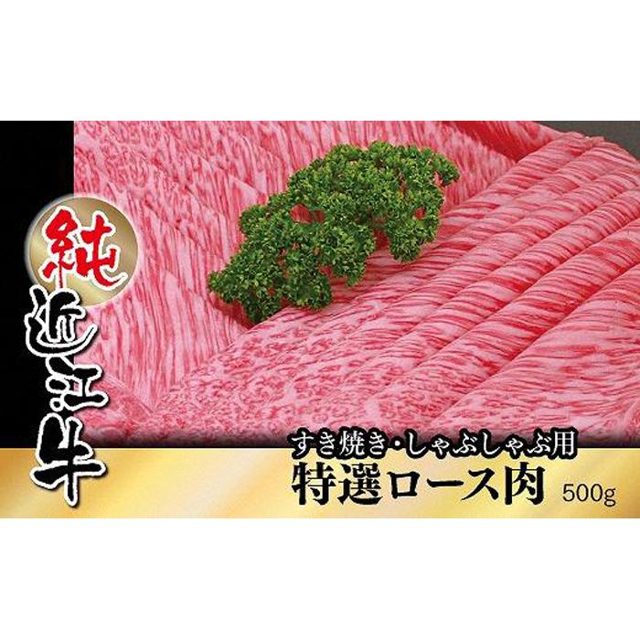 23位! 口コミ数「0件」評価「0」近江牛 すき焼き しゃぶしゃぶ 特撰 ロース肉 500g | 肉 お肉 牛肉 日本三大 黒毛和牛 滋賀 すき焼 すきやき ロース にく ギフ･･･ 