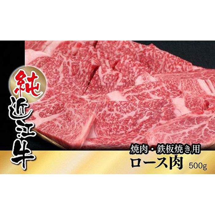 【ふるさと納税】近江牛 焼肉 鉄板焼き ロース肉 500g | 肉 お肉 牛肉 日本三大 黒毛和牛 滋賀 焼き肉 やき肉 やきにく ロース にく ギフト 贈答 お取り寄せ グルメ 人気 おすすめ 草津市