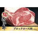 【ふるさと納税】近江牛 ロース ブロック肉 800g | 肉 お肉 牛肉 日本三大 黒毛和牛 滋賀 ギフト 贈答 お取り寄せ グルメ 人気 おすすめ 草津市