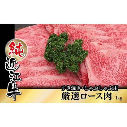 近江牛 すき焼き しゃぶしゃぶ 厳選 ロース肉 1kg | 肉 お肉 牛肉 日本三大 黒毛和牛 滋賀 すき焼 すきやき ロース にく ギフト 贈答 お取り寄せ グルメ 人気 おすすめ 草津市