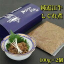 【ふるさと納税】純近江牛しぐれ煮 2個セット | 肉 お肉 牛肉 日本三大 黒毛和牛 滋賀 ギフト 贈答 お取り寄せ グルメ 人気 おすすめ 草津市