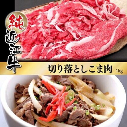 近江牛 切り落とし こま肉 1kg | 肉 お肉 牛肉 日本三大 黒毛和牛 滋賀 切り落し 小間切れ こま切れ 炒め物 煮物 カレー ハヤシライス 牛丼 ギフト 贈答 お取り寄せ グルメ 人気 おすすめ 草津市