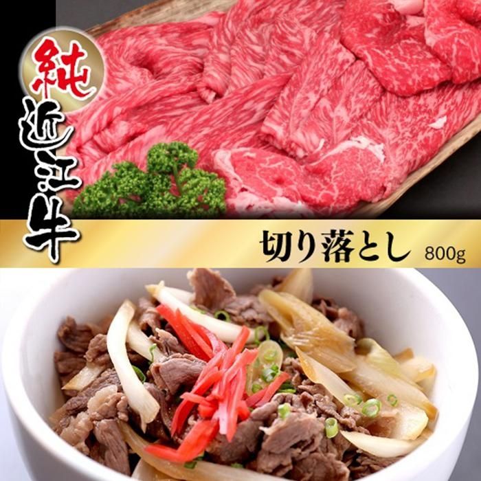 6位! 口コミ数「2件」評価「4.5」近江牛 切り落とし 800g | 肉 お肉 牛肉 日本三大 黒毛和牛 滋賀 切り落し 炒め物 煮物 カレー ハヤシライス 牛丼 ギフト 贈答･･･ 