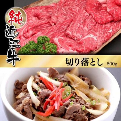 近江牛 切り落とし 800g | 肉 お肉 牛肉 日本三大 黒毛和牛 滋賀 切り落し 炒め物 煮物 カレー ハヤシライス 牛丼 ギフト 贈答 お取り寄せ グルメ 人気 おすすめ 草津市