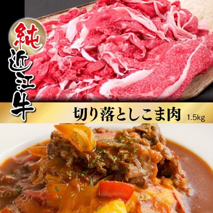 14位! 口コミ数「1件」評価「3」近江牛 切り落とし こま肉 1.5kg | 肉 お肉 牛肉 日本三大 黒毛和牛 滋賀 切り落し 小間切れ こま切れ 炒め物 煮物 カレー ハ･･･ 