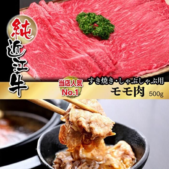 【ふるさと納税】近江牛 すき焼き しゃぶしゃぶ モモ肉 50