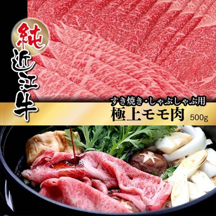 17位! 口コミ数「1件」評価「5」近江牛 すき焼き しゃぶしゃぶ 極上 モモ肉 500g | 肉 お肉 牛肉 日本三大 黒毛和牛 滋賀 すき焼 すきやき モモ にく ギフト ･･･ 