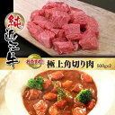 11位! 口コミ数「1件」評価「1」近江牛 カレー シチュー 極上 角切り肉 | 肉 お肉 牛肉 日本三大 黒毛和牛 滋賀 煮物 ギフト 贈答 お取り寄せ グルメ 人気 おすすめ 草津市