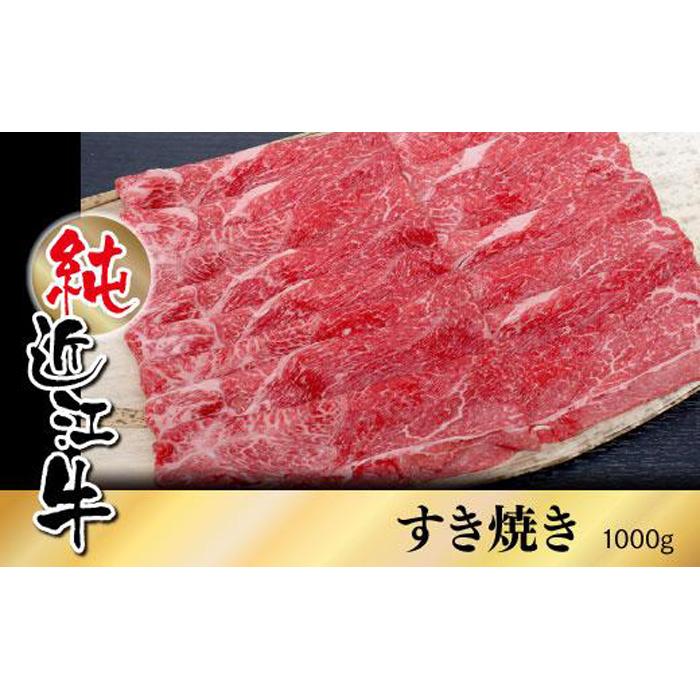 純近江牛 すき焼き用 1,000g | 肉 お肉 牛肉 日本三大 黒毛和牛 滋賀 専門店 自社牧場 すき焼 すきやき ロース にく ギフト 贈答 お取り寄せ グルメ 人気 おすすめ 草津市