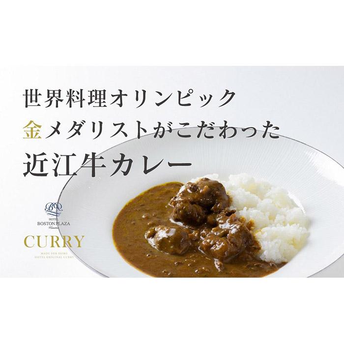 ホテルボストンプラザ草津 特製 近江牛 カレー | 惣菜 おかず ディナー ランチ レトルト 温めるだけ レンチン 簡単 レトルト 牛肉 近江牛 お肉 おすすめ 人気 送料無料