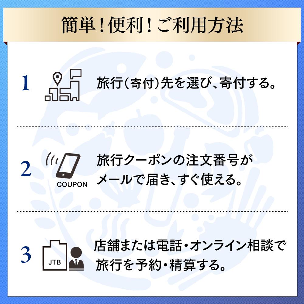 【ふるさと納税】【草津市】JTBふるさと納税旅...の紹介画像3