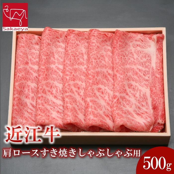 近江牛 肩ロース すき焼き しゃぶしゃぶ 500g | 肉 お肉 牛肉 にく 黒毛和牛 日本三大和牛 高級 ブランド 滋賀 すきやき すき焼 鍋 お鍋 パーティ お祝い ギフト 人気 おすすめ お取り寄せ グルメ 滋賀県 草津市