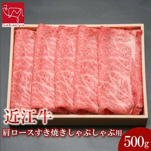 【ふるさと納税】近江牛 肩ロース すき焼き しゃぶしゃぶ 500g | 肉 お肉 牛肉 にく 黒毛和牛 日本三大和牛 高級 ブランド 滋賀 すきやき すき焼 鍋 お鍋 パーティ お祝い ギフト 人気 おすすめ お取り寄せ グルメ 滋賀県 草津市