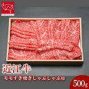 【ふるさと納税】近江牛 モモ すき焼き しゃぶしゃぶ 500g | 肉 お肉 牛肉 にく 黒毛和牛 日本三大和牛 高級 ブランド 滋賀 すきやき すき焼 鍋 お鍋 パーティ お祝い ギフト 人気 おすすめ お…