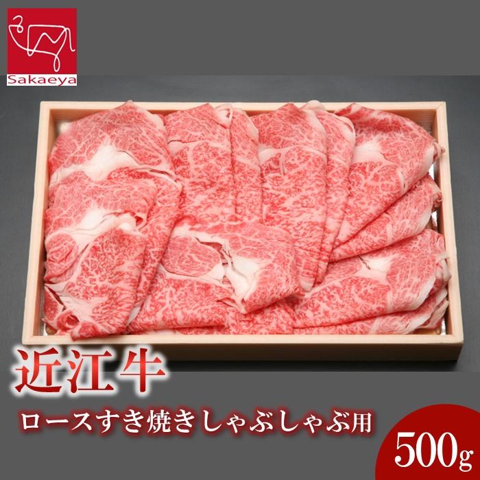 【ふるさと納税】近江牛 ロース すき焼き しゃぶしゃぶ 500g | 肉 お肉 牛肉 にく 黒毛和牛 日本三大和牛 高級 ブランド 滋賀 すきやき すき焼 鍋 お鍋 パーティ お祝い ギフト 人気 おすすめ …