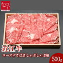 【ふるさと納税】近江牛 ロース すき焼き しゃぶしゃぶ 500g | 肉 お肉 牛肉 にく 黒毛和牛 日本三大和牛 高級 ブランド 滋賀 すきやき すき焼 鍋 お鍋 パーティ お祝い ギフト 人気 おすすめ …