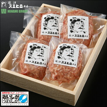 RK-017【ふるさと納税】近江スエヒロ本店　近江牛合挽ハンバーグ　4食セット
