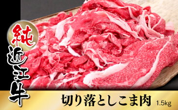 RK-051【ふるさと納税】【日本三大黒毛和牛】【近江牛】純近江牛切り落としこま肉 1.5kg