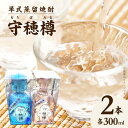 【ふるさと納税】単式蒸留焼酎 守穂樽(もりぼたる)(2本セット)
