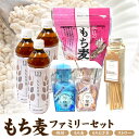 【ふるさと納税】もち麦 450g 焼酎 2本 もち麦茶 3本 ファミリー セット 滋賀県 守山市 特産品 守山もち麦 万人受け 飲みやすい 単式 蒸留 守穂樽 ...