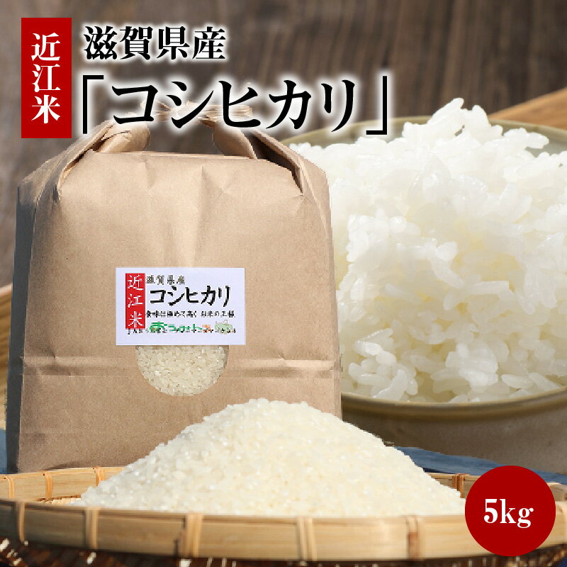 近江米「コシヒカリ」 5kg