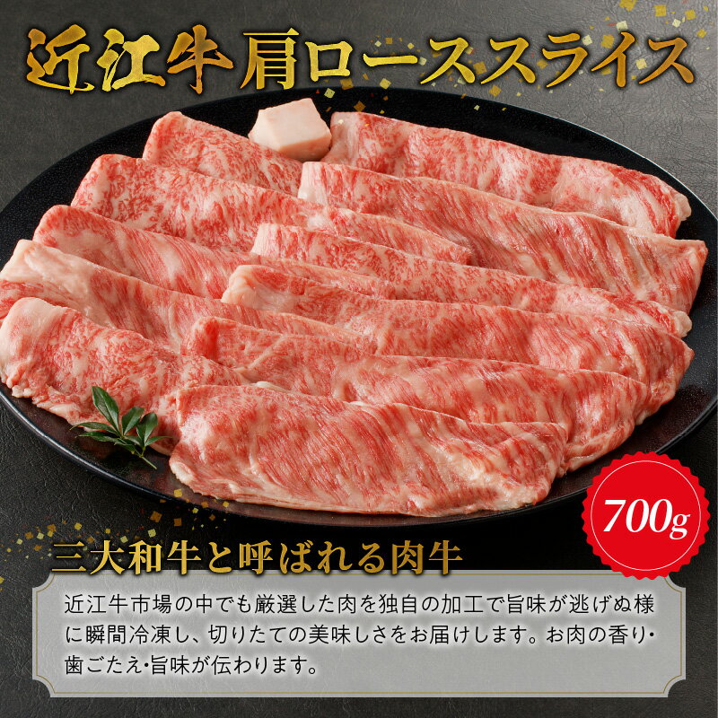 【ふるさと納税】近江牛 肩ロース スライス 700g 国産黒毛和牛 ブランド牛 牛肉 牛 霜降り 柔らかい すき焼き しゃぶしゃぶ A4ランク A5ランク 瞬間冷凍 人気 お取り寄せ お取り寄せグルメ 送料無料