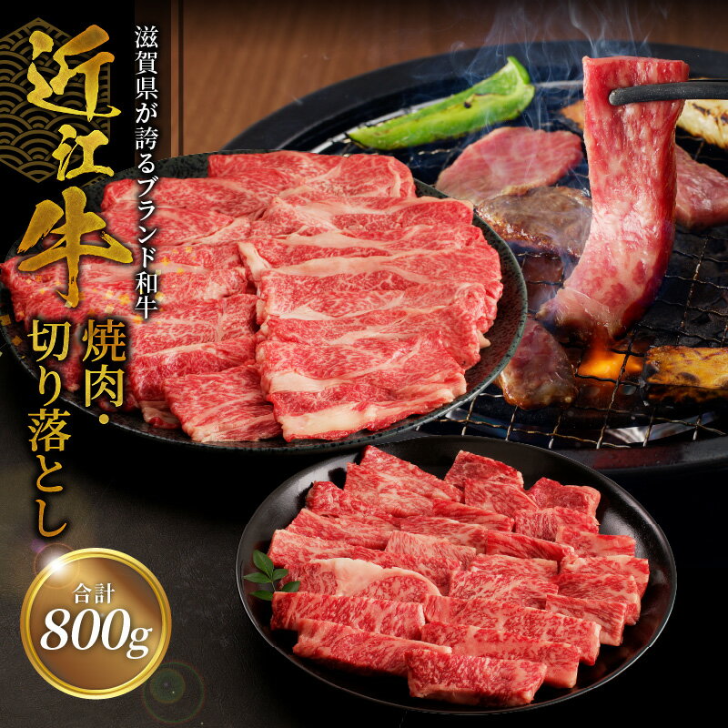 8位! 口コミ数「1件」評価「5」近江牛焼肉 500g・近江牛切り落とし 300g