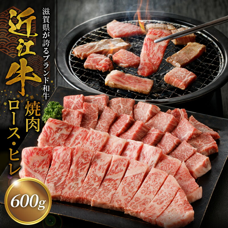 近江牛 【ふるさと納税】近江牛焼肉ロース、ヒレ 600g