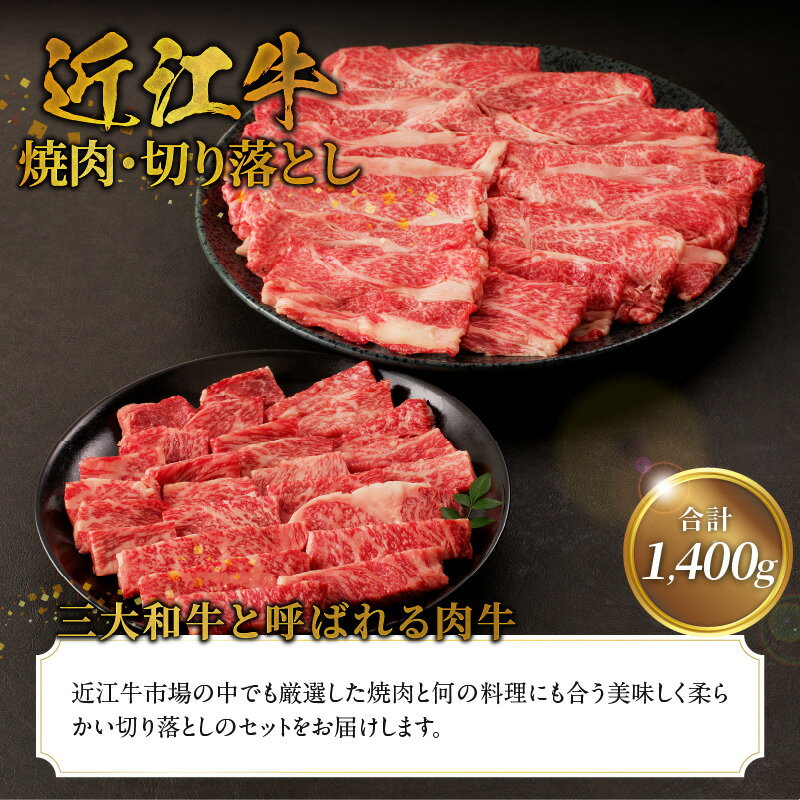 【ふるさと納税】近江牛焼肉 500g・近江牛切り落とし 300g×3