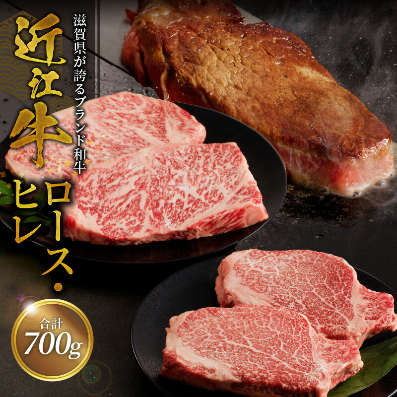 近江牛ロース 200g×2 近江牛ヒレ 150g×2 ブランド 牛 和牛 牛肉 肉 黒毛和種 霜降り 柔らかい サシ きめ細かい とろみ 人気 定期便 おすすめ 焼肉 鉄板焼き 滋賀県 守山市