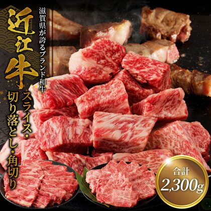 近江牛スライス 800g・切り落とし 300g×3・角切り 300g×2