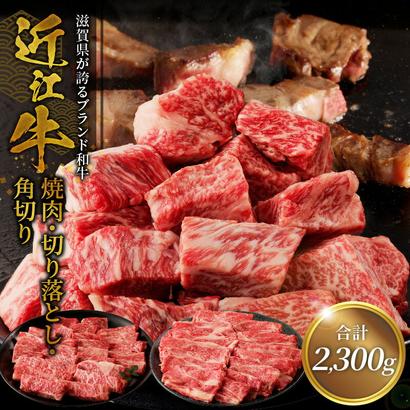 近江牛焼肉 800g・近江牛切り落とし 300g×3・角切り 300g×2