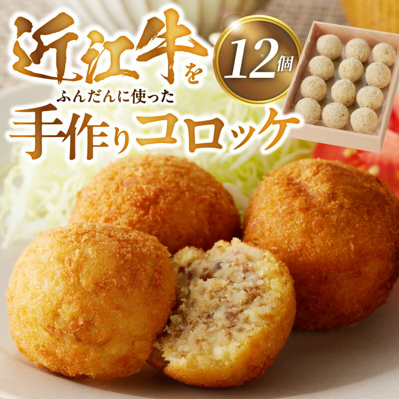 手作り コロッケ 近江牛 ふんだんに使用 35g × 12個 下味つき 味付き ソース無し そのまま 牛肉コロッケ 牛肉 惣菜 おかず おつまみ 滋賀県 守山市 レストラン咲蔵 咲蔵商事 お取り寄せ グルメ 食品 加工食品 肉加工品 冷凍 送料無料