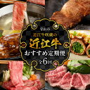 【ふるさと納税】肉 定期便 6回 近江牛咲蔵のおすすめ 2月 ～ 12月 しゃぶしゃぶ用 ロース ステーキ 咲蔵 特製 ハンバーグ 切り落とし すき焼き用 ローストビーフ シチュー 滋賀県 守山市 送料無料